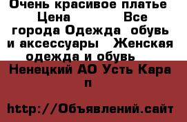 Очень красивое платье › Цена ­ 7 000 - Все города Одежда, обувь и аксессуары » Женская одежда и обувь   . Ненецкий АО,Усть-Кара п.